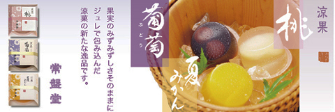 涼菓涼菓